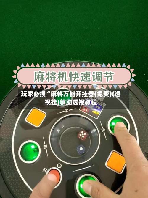 玩家必搜“麻将万能开挂器(免费)(透视挂)辅助透视教程-第2张图片