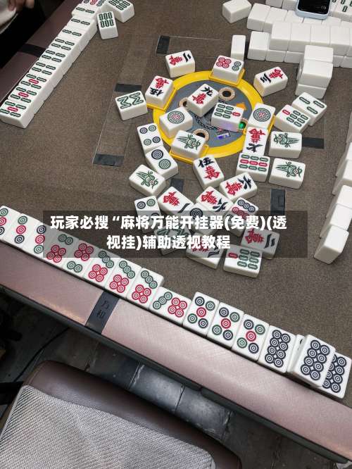 玩家必搜“麻将万能开挂器(免费)(透视挂)辅助透视教程-第1张图片