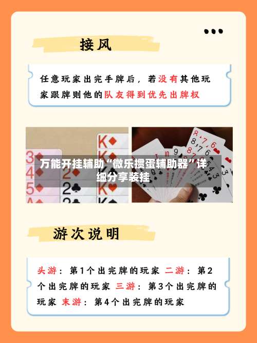 万能开挂辅助“微乐掼蛋辅助器	”详细分享装挂-第2张图片