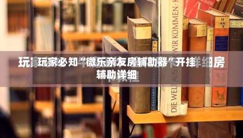 玩家必知“微乐亲友房辅助器	”开挂辅助详细-第1张图片