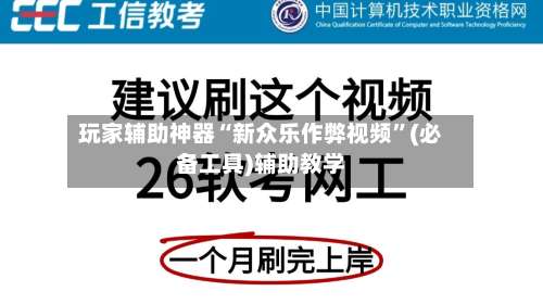 玩家辅助神器“新众乐作弊视频”(必备工具)辅助教学-第1张图片