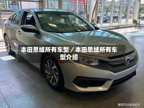 本田思域所有车型／本田思域所有车型介绍-第2张图片