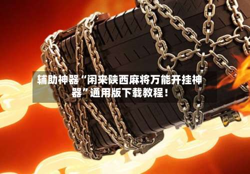 辅助神器“闲来陕西麻将万能开挂神器”通用版下载教程！-第1张图片