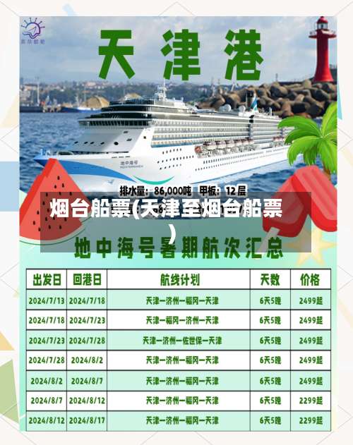 烟台船票(天津至烟台船票)-第1张图片