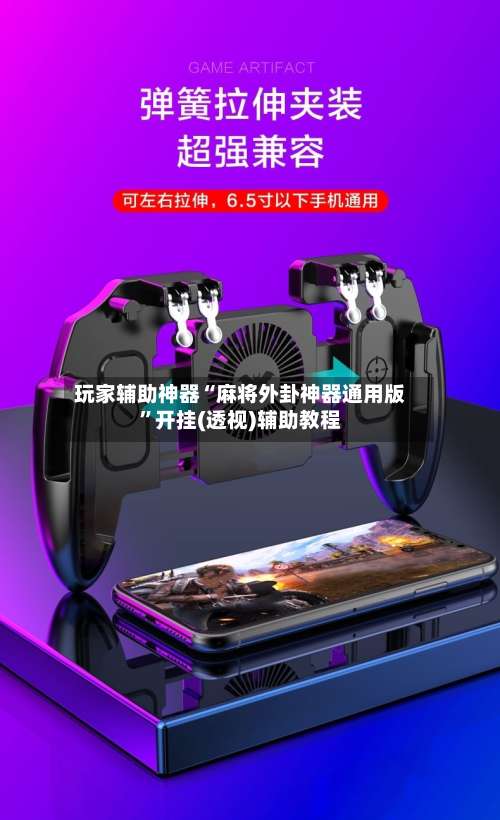 玩家辅助神器“麻将外卦神器通用版”开挂(透视)辅助教程-第1张图片