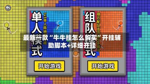 最新一款“牛牛挂怎么购买”开挂辅助脚本+详细开挂-第2张图片