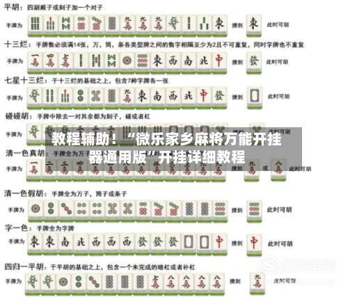教程辅助！“微乐家乡麻将万能开挂器通用版	”开挂详细教程-第1张图片