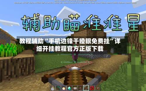 教程辅助“手机边锋干瞪眼免费挂	”详细开挂教程官方正版下载-第1张图片