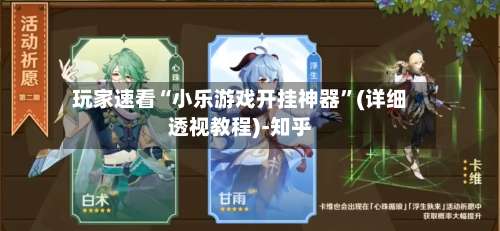 玩家速看“小乐游戏开挂神器”(详细透视教程)-知乎-第2张图片