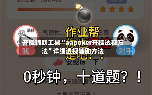 开挂辅助工具“aapoker开挂透视方法”详细透视辅助方法-第1张图片