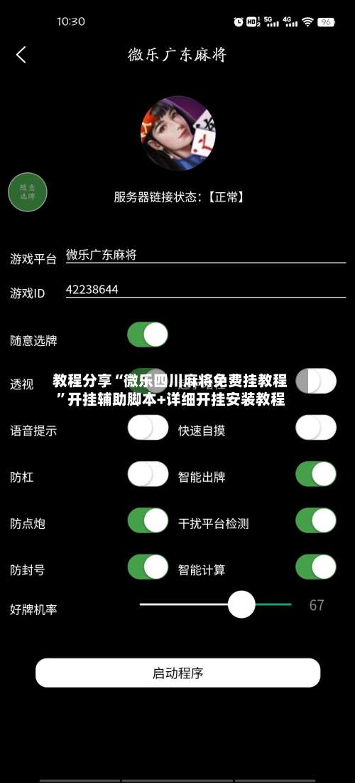 教程分享“微乐四川麻将免费挂教程”开挂辅助脚本+详细开挂安装教程-第1张图片