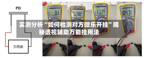 实测分析“如何检测对方微乐开挂	”揭秘透视辅助万能挂用法-第1张图片