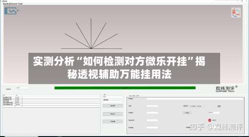 实测分析“如何检测对方微乐开挂”揭秘透视辅助万能挂用法-第3张图片