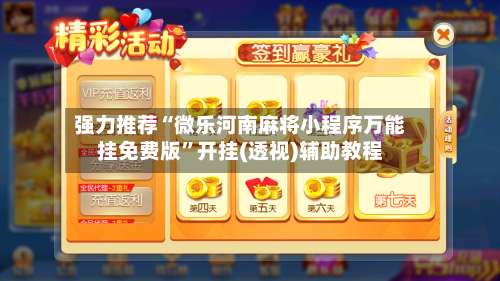 强力推荐“微乐河南麻将小程序万能挂免费版”开挂(透视)辅助教程-第1张图片