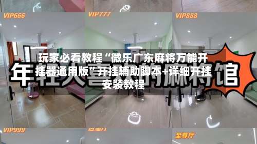 玩家必看教程“微乐广东麻将万能开挂器通用版”开挂辅助脚本+详细开挂安装教程-第1张图片