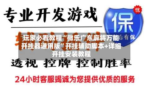 玩家必看教程“微乐广东麻将万能开挂器通用版”开挂辅助脚本+详细开挂安装教程-第3张图片