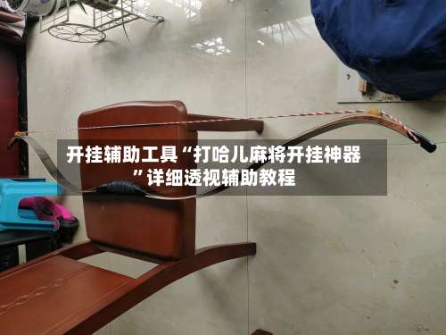 开挂辅助工具“打哈儿麻将开挂神器	”详细透视辅助教程-第1张图片