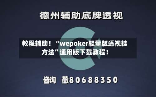 教程辅助！“wepoker轻量版透视挂方法”通用版下载教程！-第1张图片