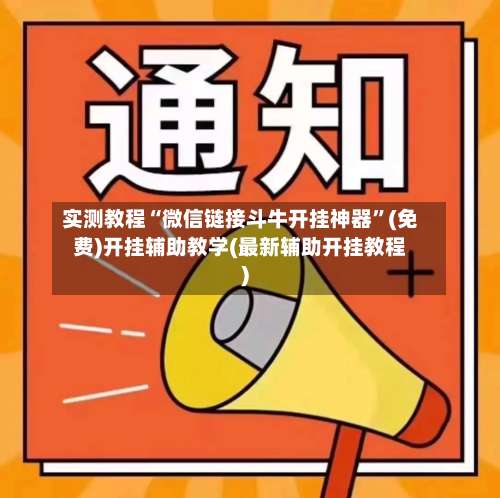 实测教程“微信链接斗牛开挂神器”(免费)开挂辅助教学(最新辅助开挂教程)-第1张图片