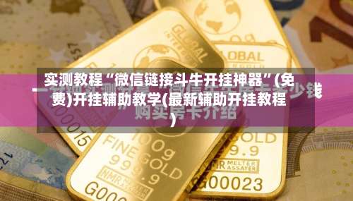 实测教程“微信链接斗牛开挂神器”(免费)开挂辅助教学(最新辅助开挂教程)-第2张图片