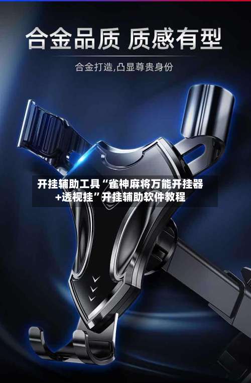 开挂辅助工具“雀神麻将万能开挂器+透视挂	”开挂辅助软件教程-第1张图片