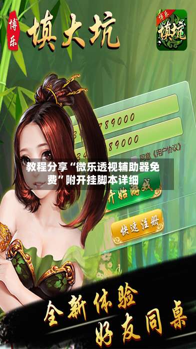 教程分享“微乐透视辅助器免费”附开挂脚本详细-第2张图片