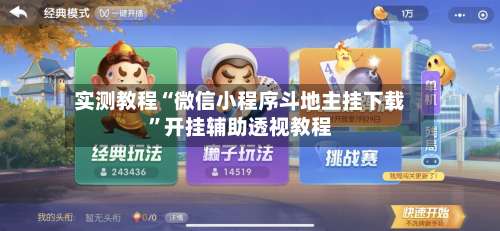 实测教程“微信小程序斗地主挂下载”开挂辅助透视教程-第1张图片