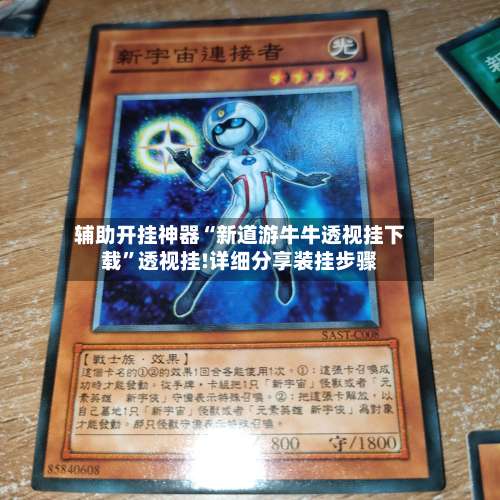 辅助开挂神器“新道游牛牛透视挂下载”透视挂!详细分享装挂步骤-第3张图片