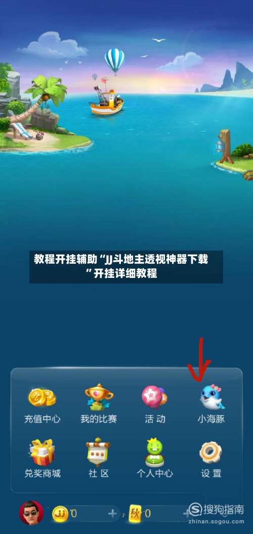教程开挂辅助“JJ斗地主透视神器下载”开挂详细教程-第1张图片