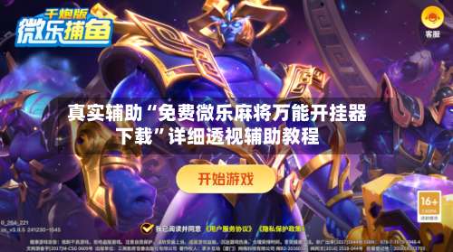 真实辅助“免费微乐麻将万能开挂器下载	”详细透视辅助教程-第1张图片