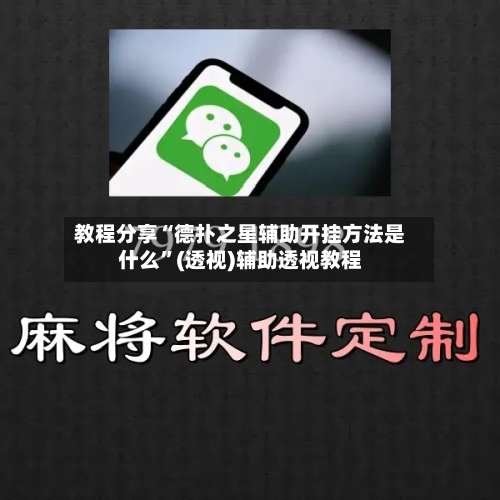 教程分享“德扑之星辅助开挂方法是什么”(透视)辅助透视教程-第1张图片