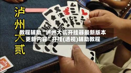 教程辅助“泸州大贰开挂器最新版本更新内容”开挂(透视)辅助教程-第2张图片