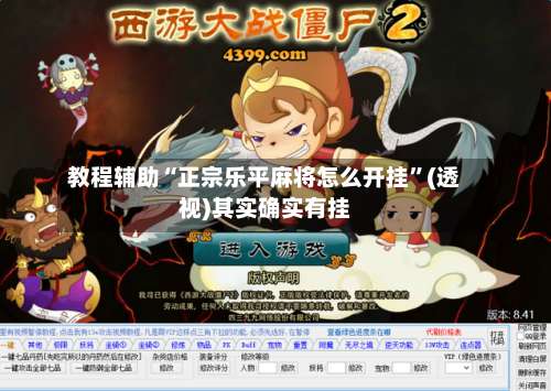 教程辅助“正宗乐平麻将怎么开挂”(透视)其实确实有挂-第2张图片