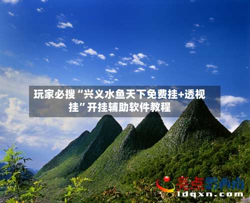 玩家必搜“兴义水鱼天下免费挂+透视挂”开挂辅助软件教程-第2张图片