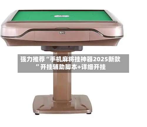强力推荐“手机麻将挂神器2025新款”开挂辅助脚本+详细开挂-第1张图片