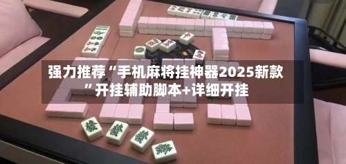 强力推荐“手机麻将挂神器2025新款	”开挂辅助脚本+详细开挂-第2张图片