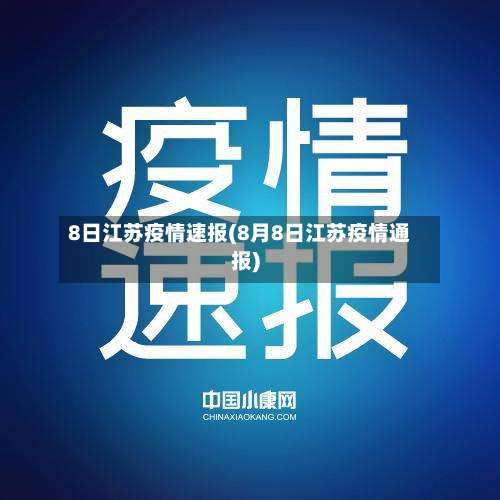 8日江苏疫情速报(8月8日江苏疫情通报)-第3张图片