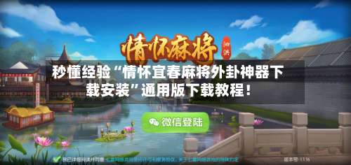 秒懂经验“情怀宜春麻将外卦神器下载安装”通用版下载教程！-第1张图片