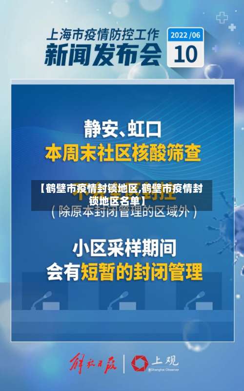 【鹤壁市疫情封锁地区,鹤壁市疫情封锁地区名单】-第1张图片