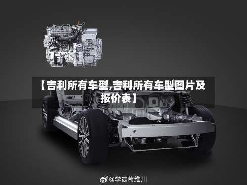 【吉利所有车型,吉利所有车型图片及报价表】-第1张图片