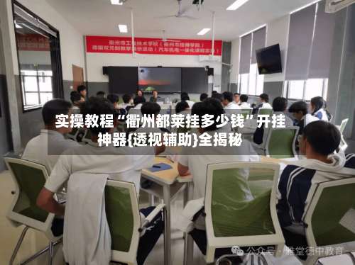 实操教程“衢州都莱挂多少钱”开挂神器{透视辅助}全揭秘-第1张图片