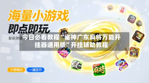 今日必看教程“雀神广东麻将万能开挂器通用版”开挂辅助教程-第3张图片