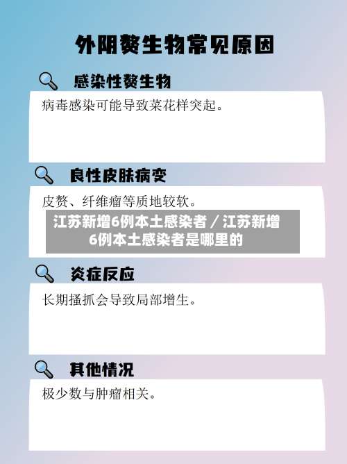 江苏新增6例本土感染者／江苏新增6例本土感染者是哪里的-第1张图片