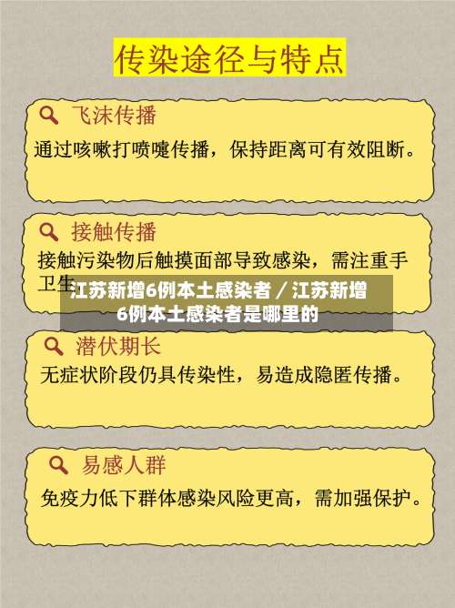 江苏新增6例本土感染者／江苏新增6例本土感染者是哪里的-第3张图片