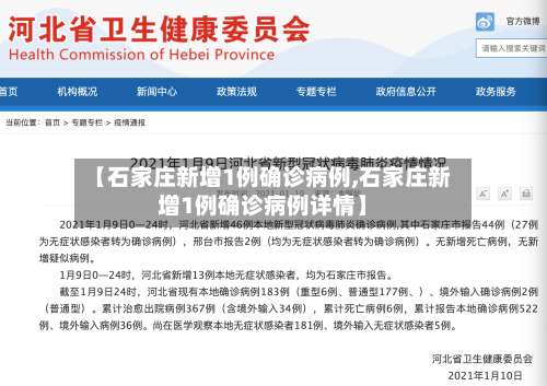 【石家庄新增1例确诊病例,石家庄新增1例确诊病例详情】-第1张图片