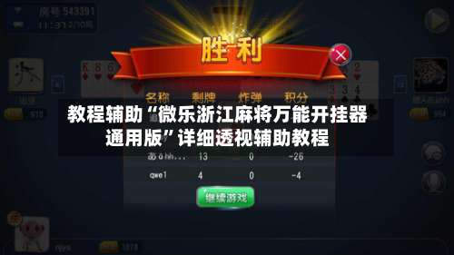 教程辅助“微乐浙江麻将万能开挂器通用版	”详细透视辅助教程-第1张图片