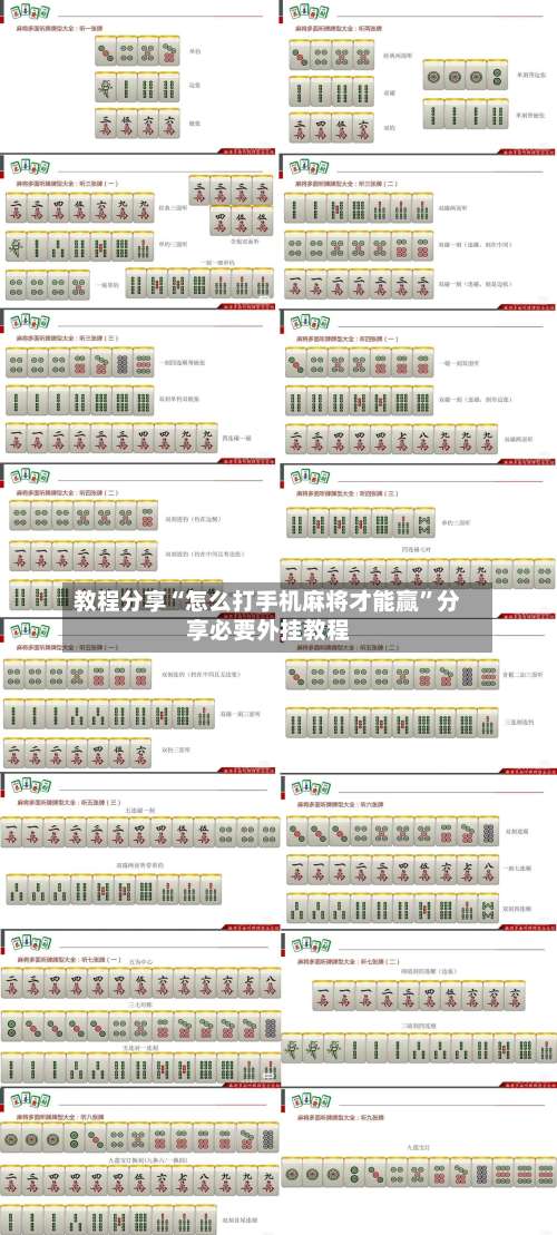 教程分享“怎么打手机麻将才能赢	”分享必要外挂教程-第1张图片