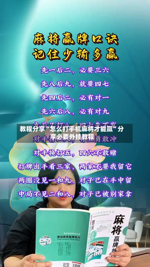 教程分享“怎么打手机麻将才能赢”分享必要外挂教程-第2张图片