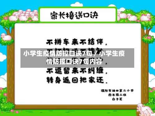 小学生疫情防控口诀7句／小学生疫情防控口诀7句内容-第1张图片