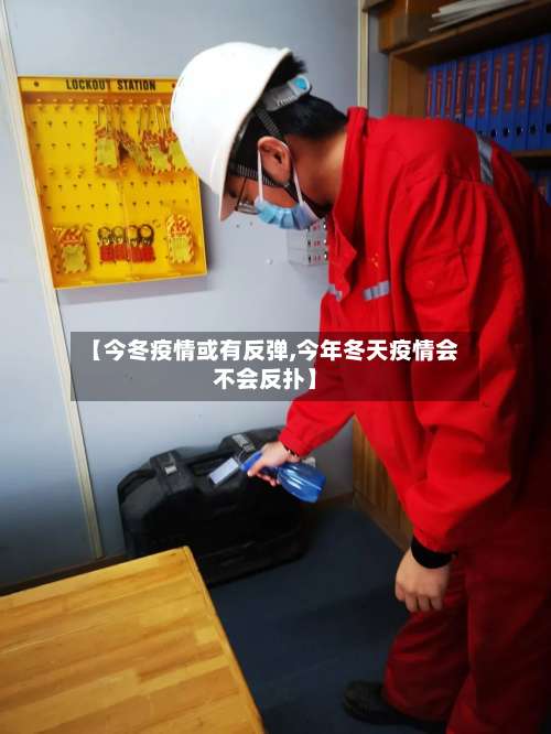【今冬疫情或有反弹,今年冬天疫情会不会反扑】-第2张图片